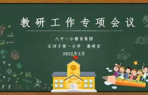 “凝心聚力开新篇，扬帆启航踏新程”——石河子第一小学教研工作专项会议