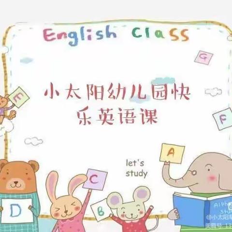 “英”你精彩“语”你成长——小太阳幼儿园快乐学英语活动