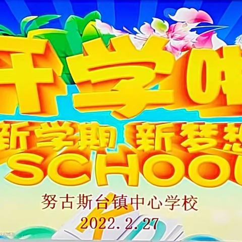 逐梦新一年，扬帆又起航——努古斯台镇中心学校新学期开学第一天