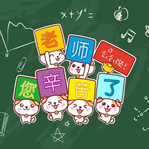 祝老师们节日快乐！