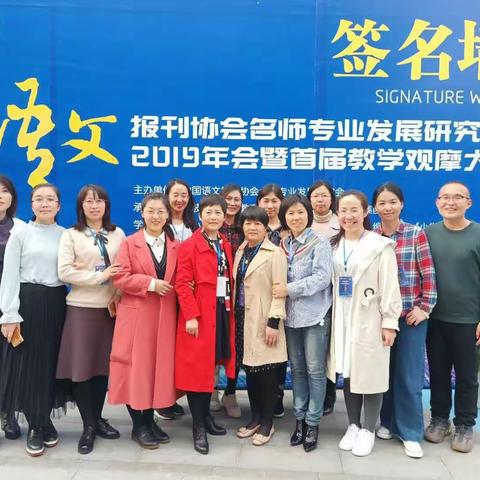 积蕴研习，花开有期——参加中国语文报刊协会名师专业发展研究会2019年会暨首届教学观摩活动纪实