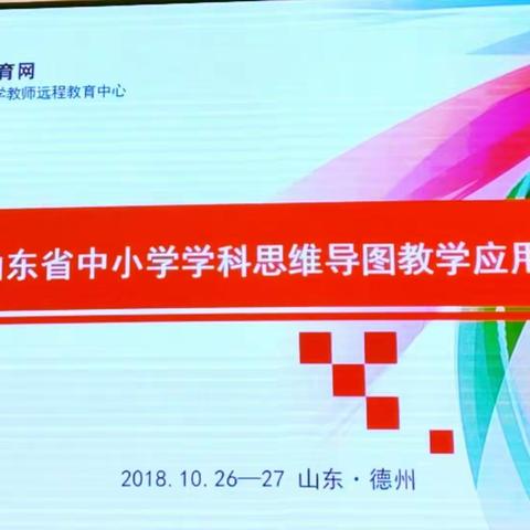 思维火花 导图绽放——“山东省中小学学科思维导图教学应用研讨观摩会”纪实
