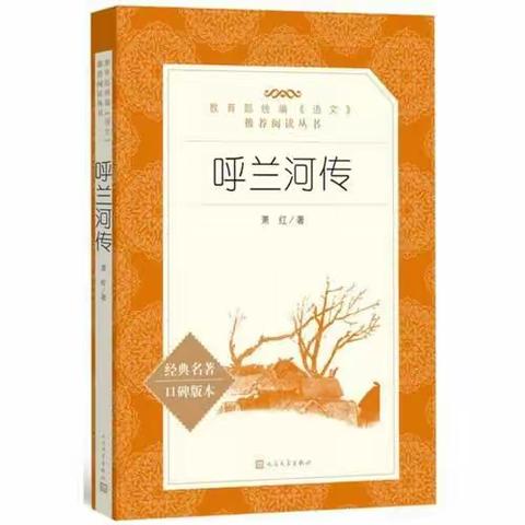 品笔墨萧乡    寻幽幽古城——记寿光现代明德学校五年级整本书阅读之《呼兰河传》