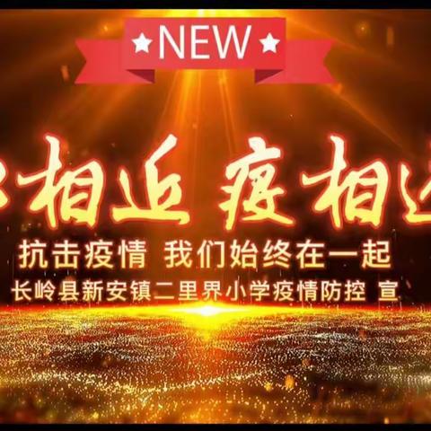 心相近   疫相远——二里界小学抗击疫情我们始终在一起