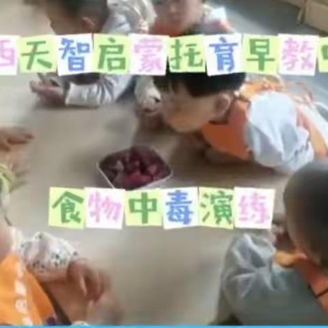 “守护幼儿舌尖上的安全”天智启蒙托育早教中心~~~食物中毒安全应急演练