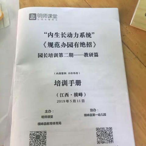 规范办园有绝招    教研引领助发展——横峰县第一幼儿园“明师课堂”园长第二期培训活动