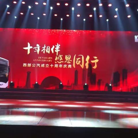 十年相伴，感恩同行——祝西部公汽生日快乐！