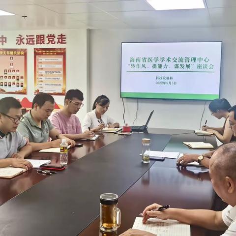 转作风、提能力、谋发展——海南省医学学术交流管理中心召开专题学习座谈会