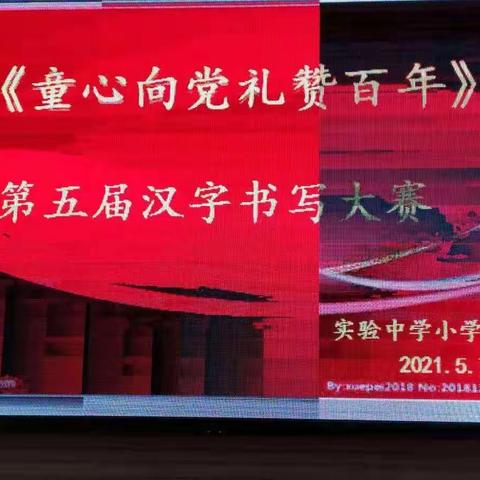 童心向党，礼赞百年——实验中学小学部汉字书写大赛