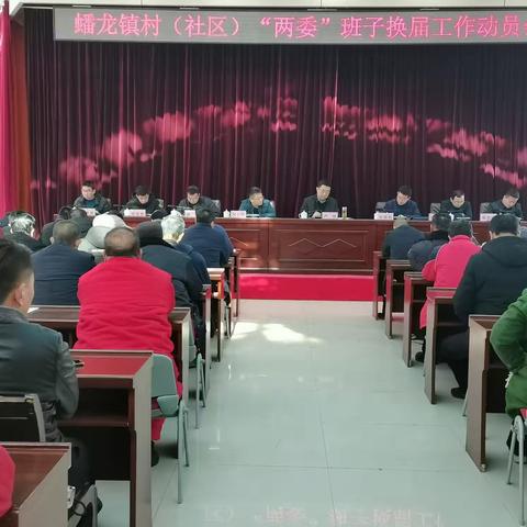 蟠龙镇召开村（社区）“两委”换届工作动员会
