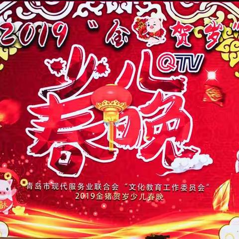 青岛电视台少儿春节晚会录制留影
