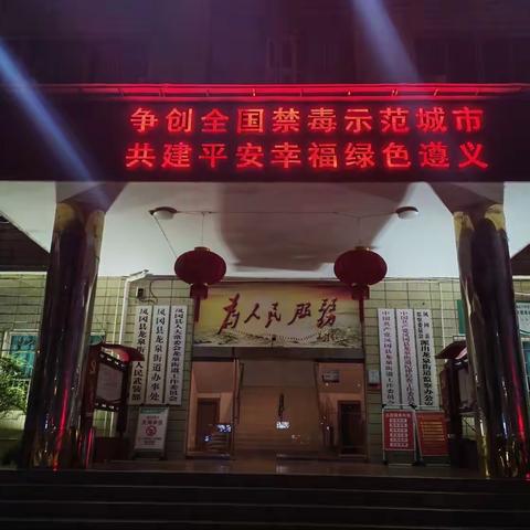 扎实夯实禁毒基础，努力做好禁毒工作——龙泉街道助推无毒示范城市创建系列工作