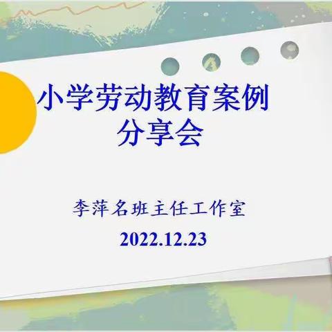 “五育并举，劳动先行”——镜湖区李萍名班主任工作室举行“小学劳动教育案例分享会”线上教研活动