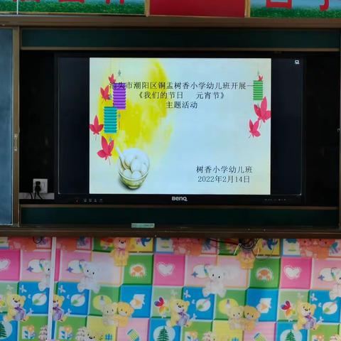 汕头市潮阳区铜盂树香小学幼儿班举行“庆元宵 做汤圆”主题活动