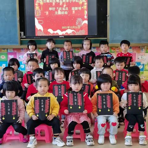 汕头市潮阳区铜盂树香小学幼儿班举行“庆元旦 迎新年”主题活动