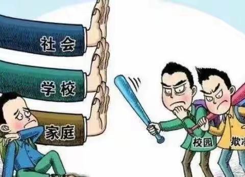 预防校园欺凌