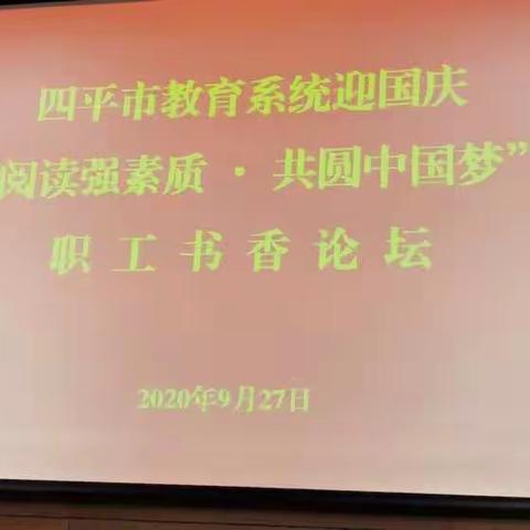 北体育街小学校参加全市教育系统迎国庆“阅读强素质·共圆中国梦”职工书香论坛活动