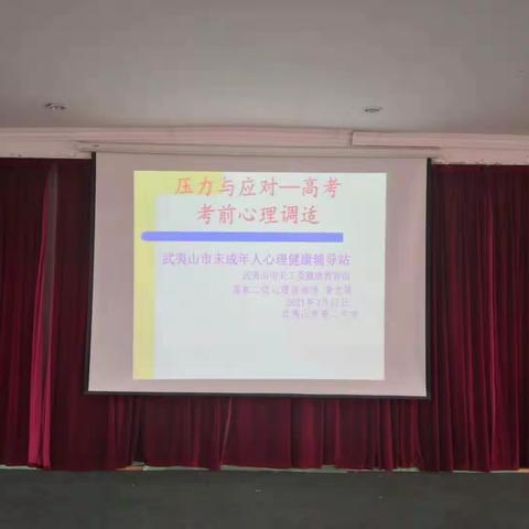 树立信心，迎接挑战，助力高考—高考考前心理调适讲座