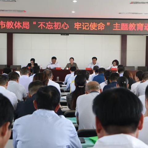 永城市教体局召开“不忘初心、牢记使命”主题教育动员大会