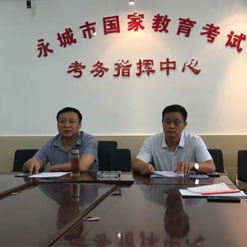 永城市召开2018年成人高校考试招生工作会议