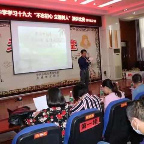 永城市教体局属学校举行“不忘初心 立德树人”师德演讲比赛