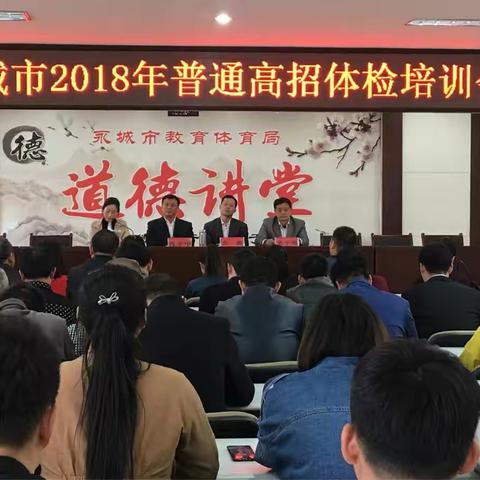 永城市2018年普通高招体检培训会