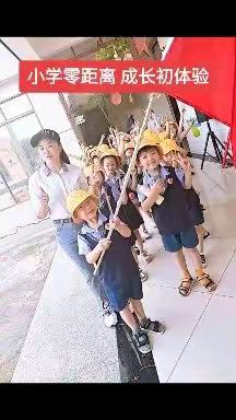 大拇指幼儿园“小学零距离  成长初体验”——走进城头山小学社会实践活动!