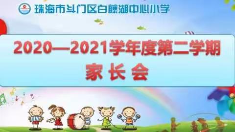 家校携手共助，静待花开会有时——斗门区白藤湖中心小学家长会纪实