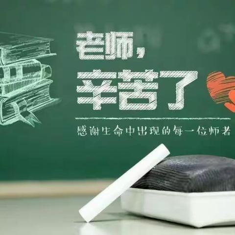 凝聚共识，开创未来——东吕村小学教师节座谈会