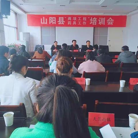山阳县召开“两项工程”暨药具工作培训会
