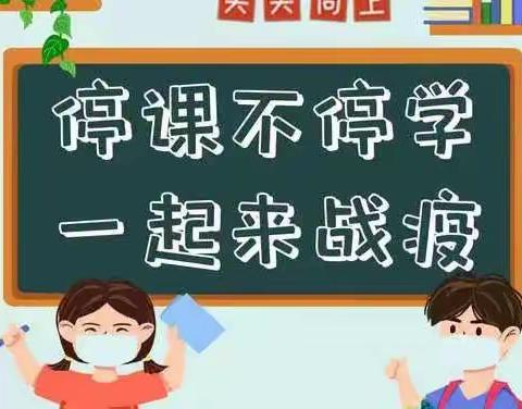 居家学习亦精彩，不负秋色向未来——大祥区城南学校停课不停学