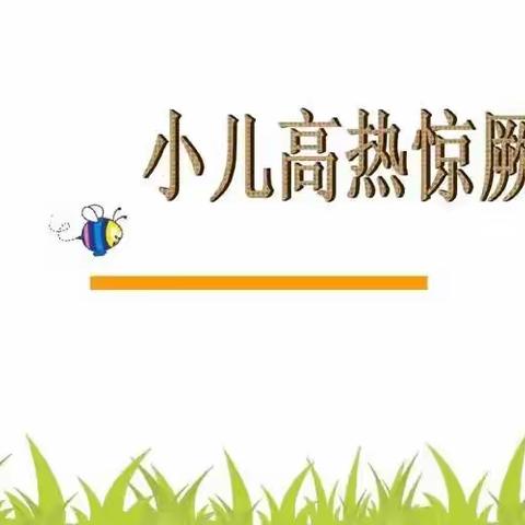 【预防惊厥.守护安全】—— 银川市西夏区启贝儿托育开展高热惊厥应急演练