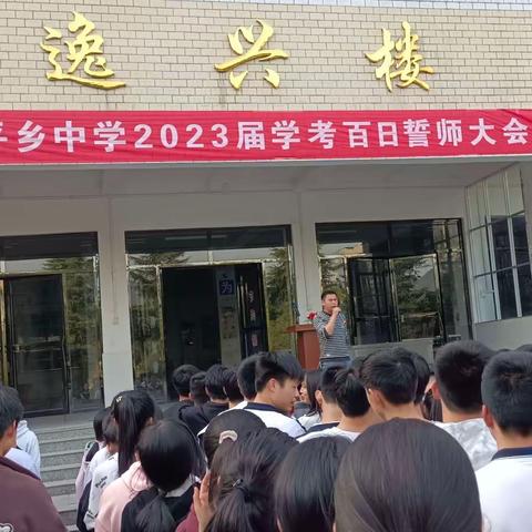 励志凌云   百日争渡                                ——长平乡中学2023届学考百日誓师大会