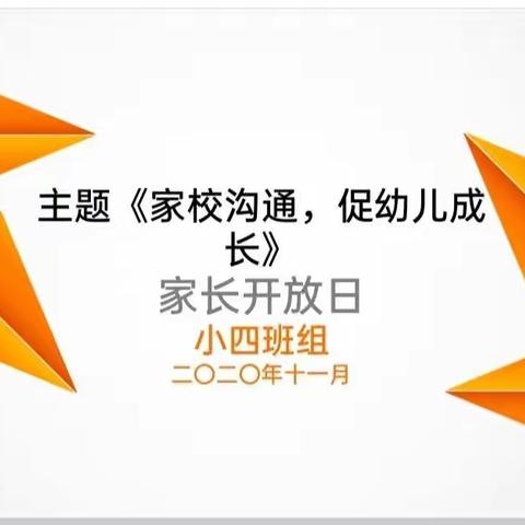 兴科幼儿园小四班《家长开放日》分享