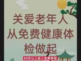 2022年全国“敬老月”，基本公共卫生65岁以上老年人免费健康体检服务，就在您身边！