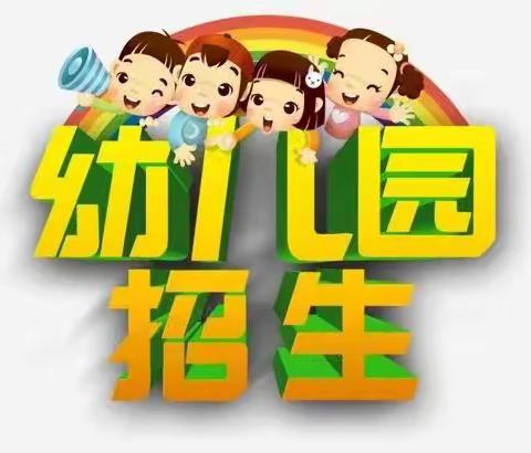 石岗完小附属幼儿园2022年秋季招生公告