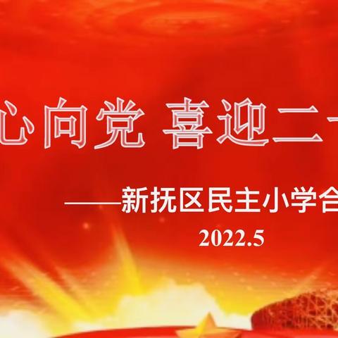 喜迎二十大 唱响儿童节 ——新抚区民主小学迎“六·一”班班有歌声庆祝活动