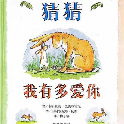 【武幼｜悦读】武幼好书推荐第五十九期《猜猜我有多爱你》