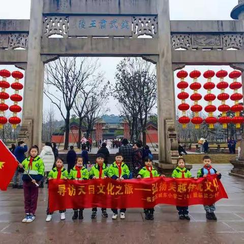 寻访天目文化之旅，弘扬吴越文化—城东小学204班新星少年队