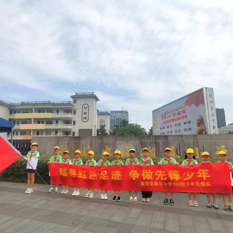 踏寻红色足迹，争做先锋少年——城东小学104班少年先锋队暑期红色主题活动