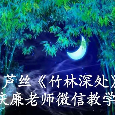 葫芦丝《竹林深处》微信教学视频