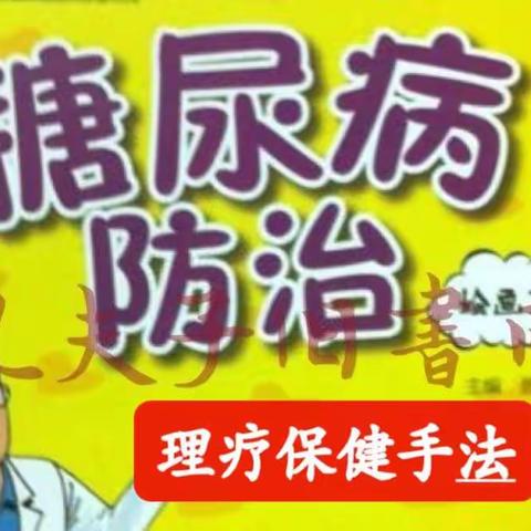 《糖尿病的理疗保健按摩手法》