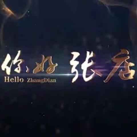 【航拍】你好，张店！