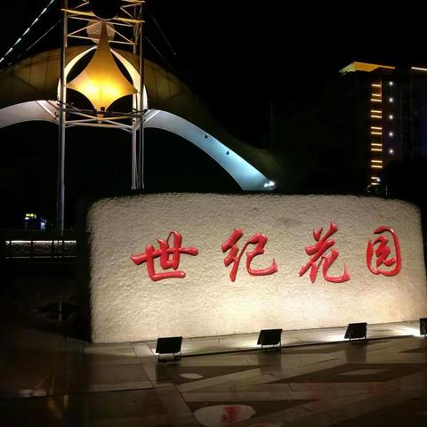 世纪花园东门河边夜色美