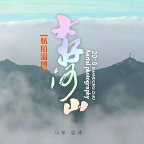 【大好河山】～航拍淄博
