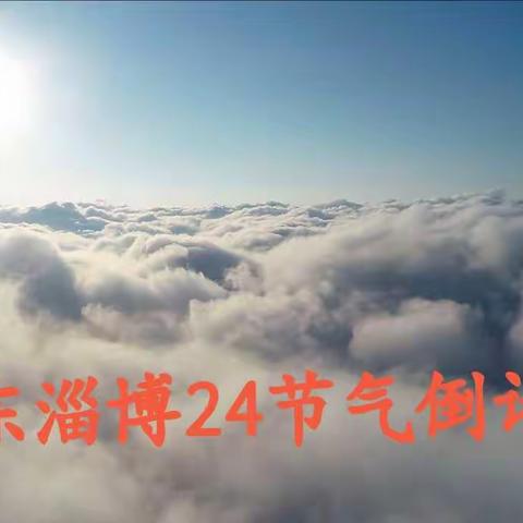 24节气倒计时～淄博
