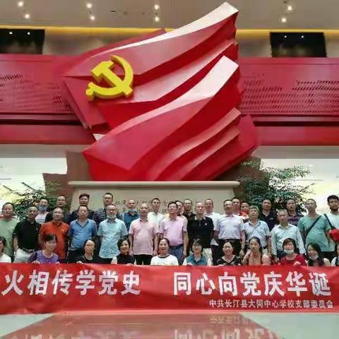 薪火相传学党史  同心向党庆华诞——长汀县大同中心学校党支部举行主题现场教学活动