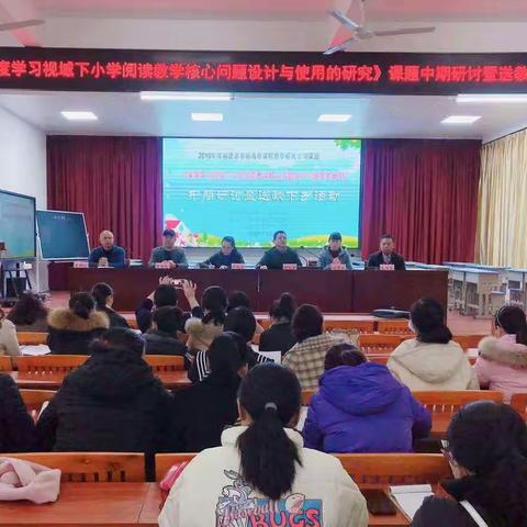 遇见·预见——记省级课题《深度学习视域下小学阅读教学核心问题设计与使用的研究》中期研讨暨送教下乡活动