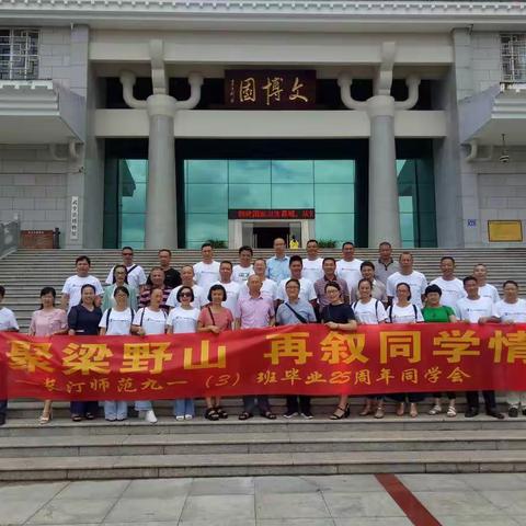 相聚仍然是少年 ——长汀师范91（3）  班毕业25周年同学会散记