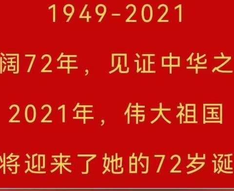 品质教育|如果信念有颜色，那一定是中国红！——2021年宾州镇中心学校附设幼儿园开展庆祝国庆节活动